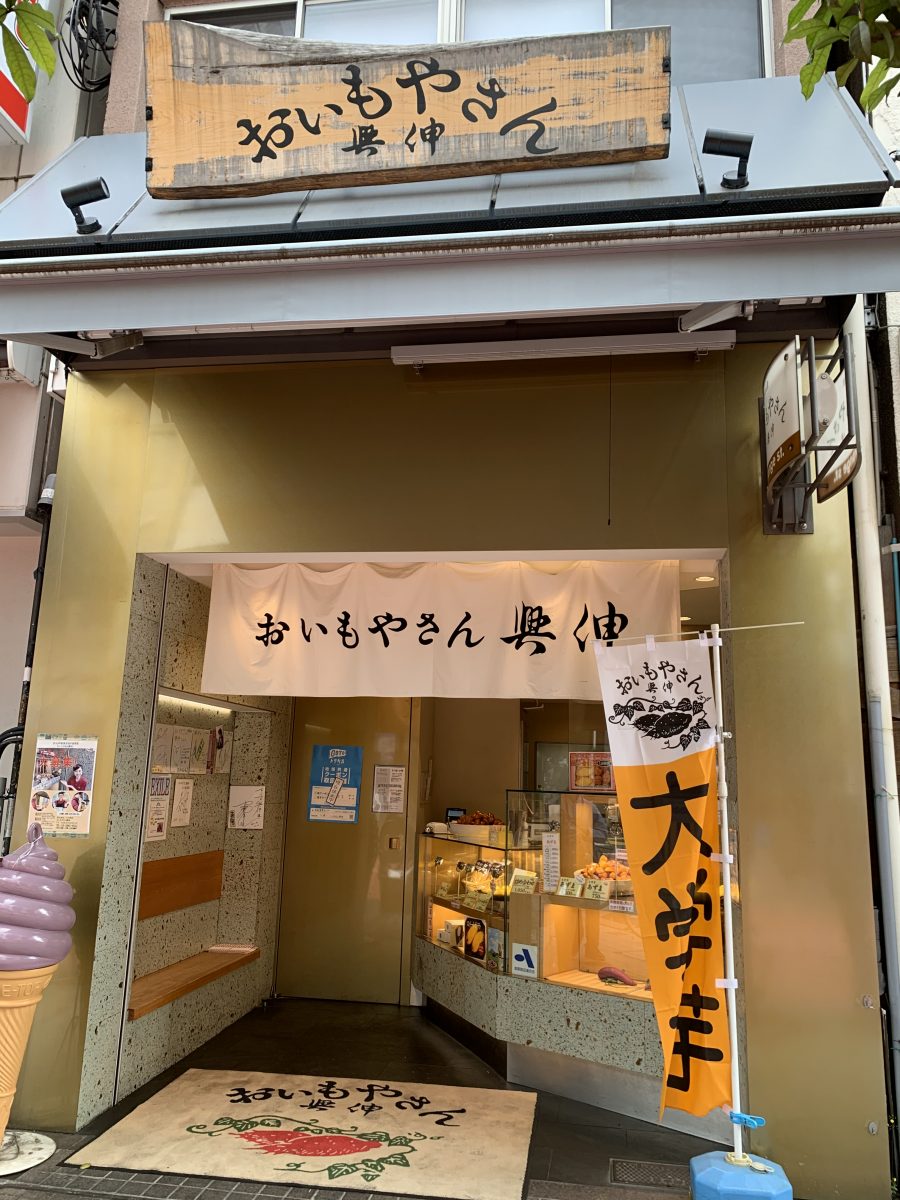 おいもや さん 興伸 浅草 オレンジ 通り 店