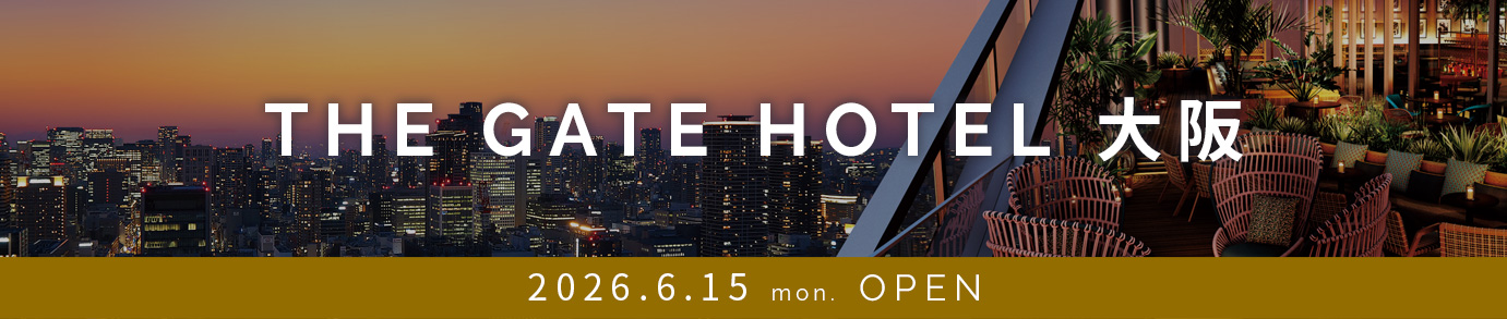 ゲートホテル大阪グランドオープン 2026/6/15