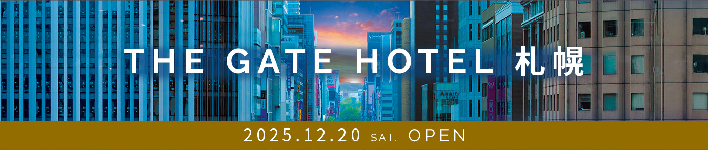 ゲートホテル札幌グランドオープン 2025/12/20